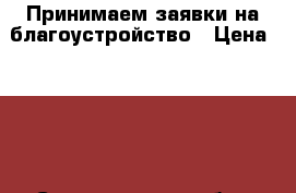 Принимаем заявки на благоустройство › Цена ­ 500 - Свердловская обл., Екатеринбург г. Услуги » Другие   
